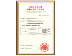 BOB游戏官方网站(中国)BOB有限公司有限公司特种设备生产许可证