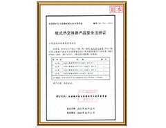 板式热交换器产品安全注册证