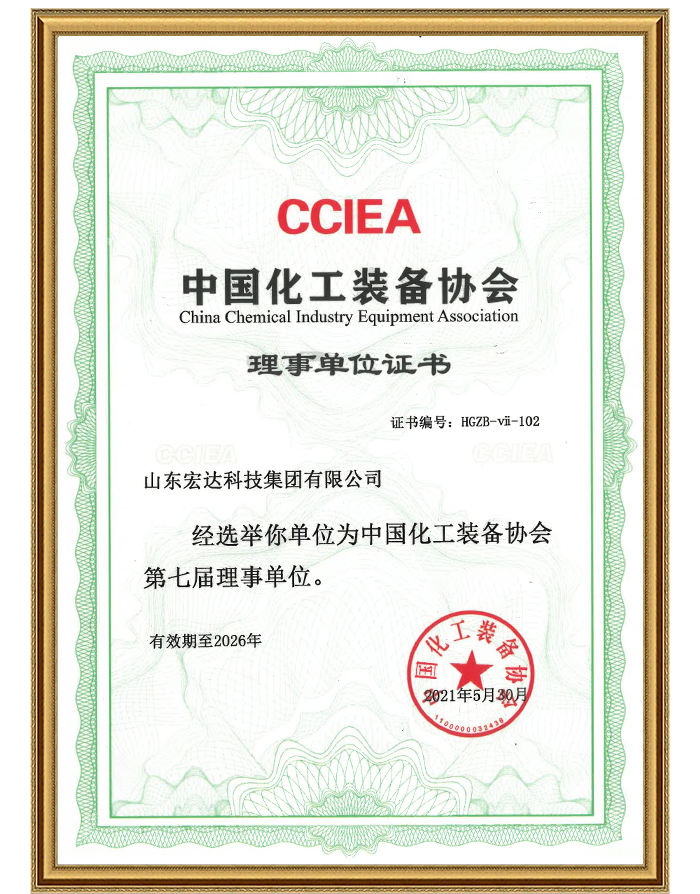 中国化工装备协会 理事单位证书